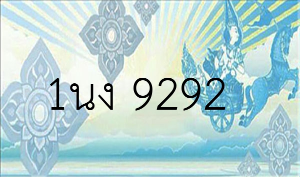 1นง 9292